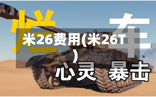米26费用(米26T)