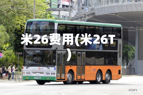 米26费用(米26T)-第2张图片