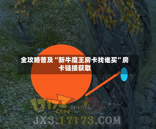 全攻略普及“新牛魔王房卡找谁买”房卡链接获取