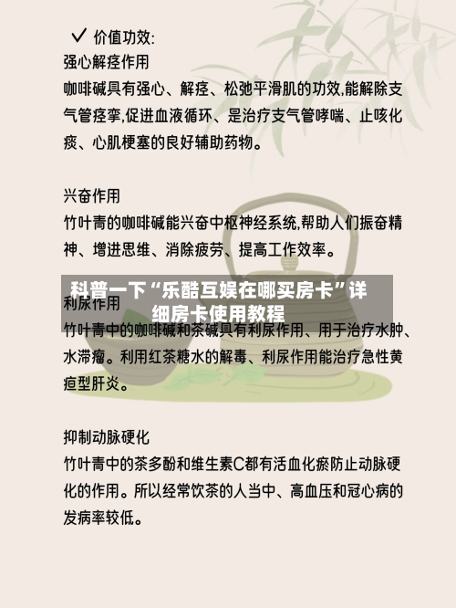 科普一下“乐酷互娱在哪买房卡	”详细房卡使用教程-第3张图片