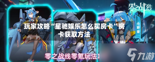 玩家攻略“星驰娱乐怎么买房卡”房卡获取方法-第2张图片