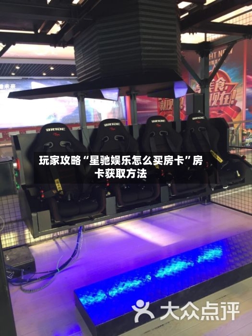 玩家攻略“星驰娱乐怎么买房卡”房卡获取方法