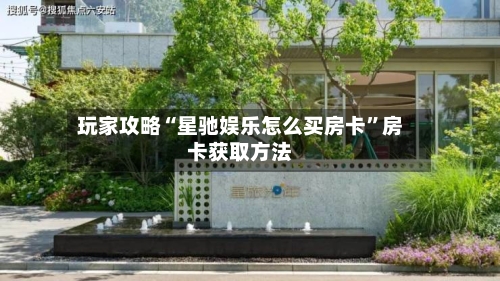 玩家攻略“星驰娱乐怎么买房卡”房卡获取方法-第3张图片