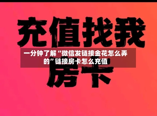 一分钟了解“微信发链接金花怎么弄的	”链接房卡怎么充值-第3张图片