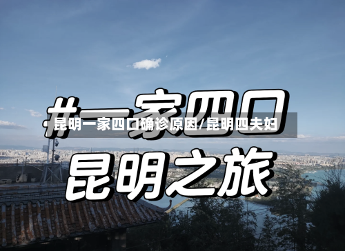 昆明一家四口确诊原因/昆明四夫妇-第3张图片