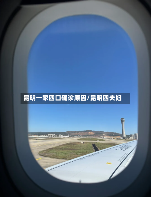 昆明一家四口确诊原因/昆明四夫妇