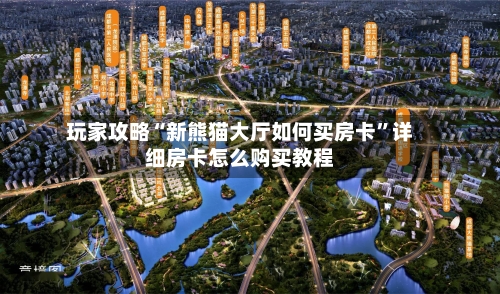 玩家攻略“新熊猫大厅如何买房卡”详细房卡怎么购买教程
