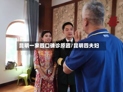 昆明一家四口确诊原因/昆明四夫妇-第2张图片