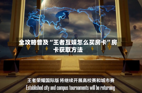 全攻略普及“王者互娱怎么买房卡	”房卡获取方法-第2张图片