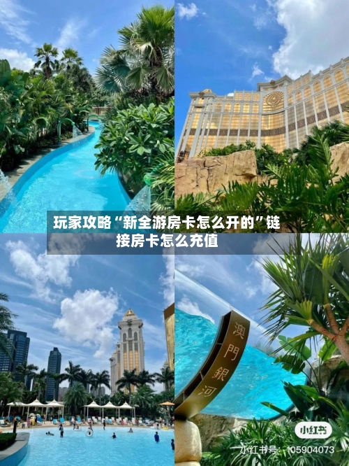 玩家攻略“新全游房卡怎么开的”链接房卡怎么充值