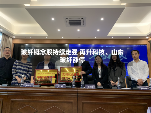 玻纤概念股持续走强 再升科技、山东玻纤涨停-第2张图片