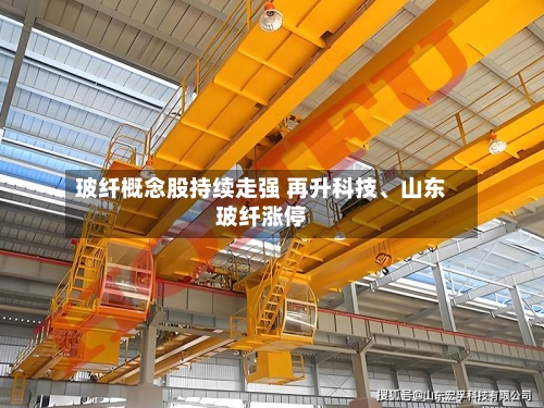 玻纤概念股持续走强 再升科技、山东玻纤涨停