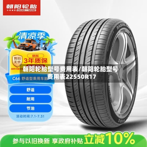 朝阳轮胎型号费用表/朝阳轮胎型号费用表22550R17-第2张图片