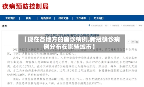 【现在各地方的确诊病例,新冠确诊病例分布在哪些城市】