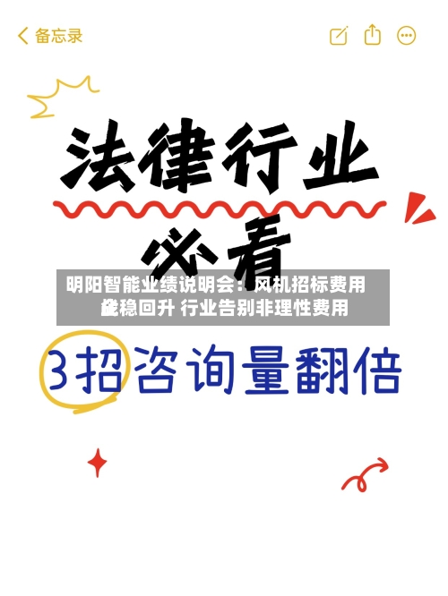 明阳智能业绩说明会:风机招标费用
企稳回升 行业告别非理性费用
战-第2张图片
