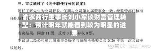 渝农商行董事长刘小军谈财富管理转型:预计明年就能看到较为明显的进展