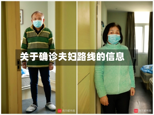 关于确诊夫妇路线的信息-第3张图片