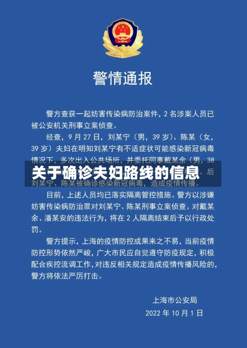 关于确诊夫妇路线的信息