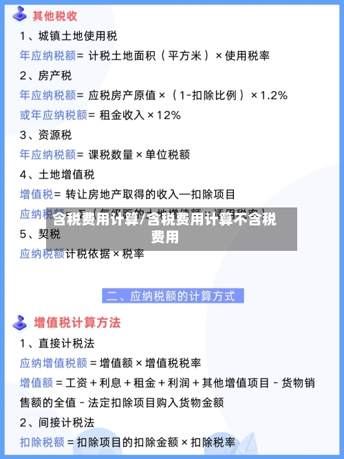 含税费用计算/含税费用计算不含税费用-第2张图片