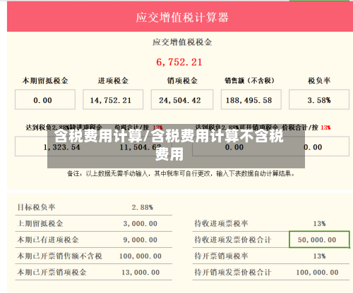 含税费用计算/含税费用计算不含税费用-第3张图片