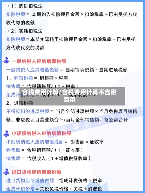 含税费用计算/含税费用计算不含税费用