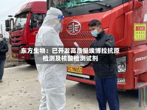 东方生物：已开发高质量埃博拉抗原检测及核酸检测试剂