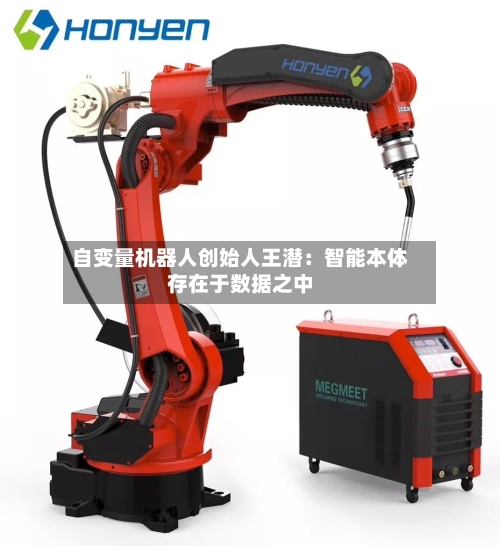 自变量机器人创始人王潜:智能本体存在于数据之中