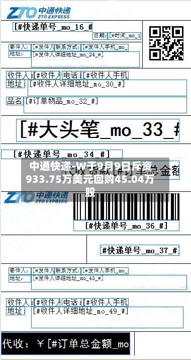 中通快递-W于9月9日斥资933.75万美元回购45.04万股-第2张图片