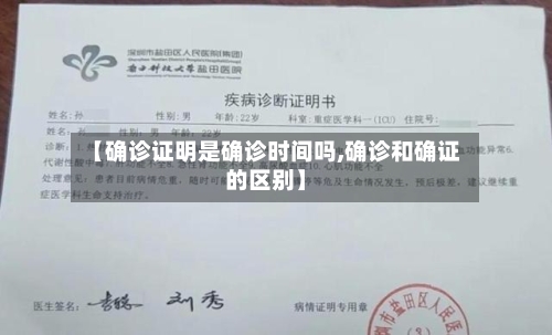 【确诊证明是确诊时间吗,确诊和确证的区别】-第2张图片