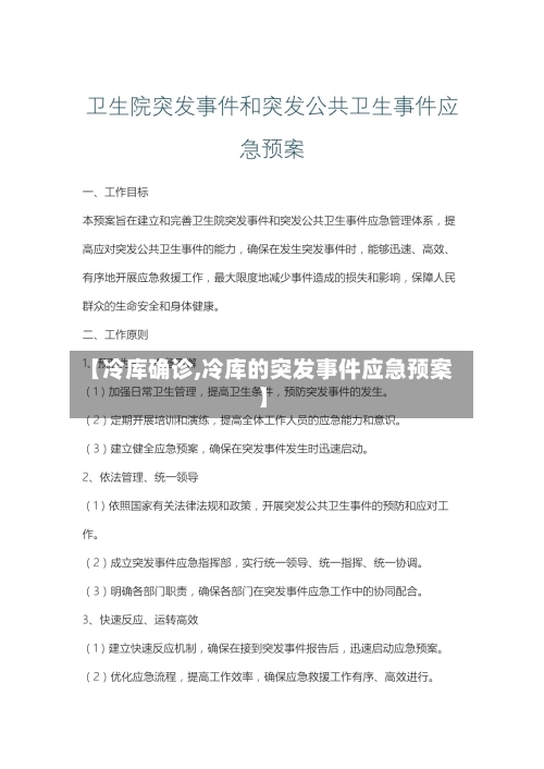 【冷库确诊,冷库的突发事件应急预案】-第3张图片