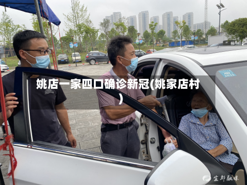 姚店一家四口确诊新冠(姚家店村)