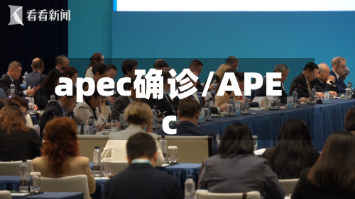 apec确诊/APEc