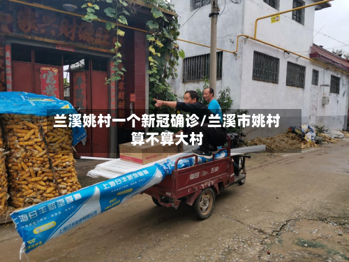 兰溪姚村一个新冠确诊/兰溪市姚村算不算大村-第2张图片