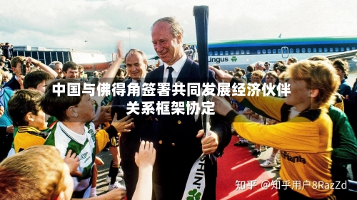 中国与佛得角签署共同发展经济伙伴关系框架协定