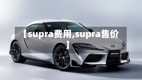 【supra费用,supra售价】