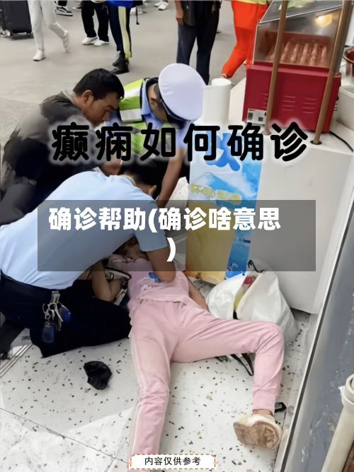 确诊帮助(确诊啥意思)-第2张图片