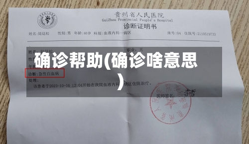 确诊帮助(确诊啥意思)