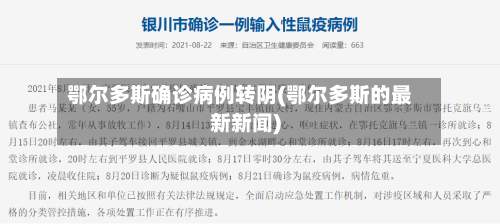 鄂尔多斯确诊病例转阴(鄂尔多斯的最新新闻)-第2张图片
