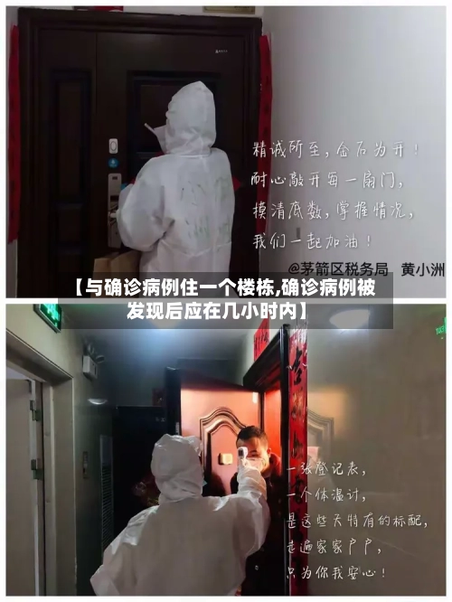 【与确诊病例住一个楼栋,确诊病例被发现后应在几小时内】