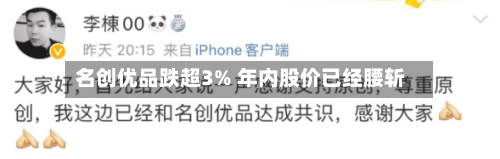 名创优品跌超3% 年内股价已经腰斩-第2张图片