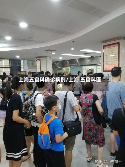 上海五官科确诊病例/上海 五官科医院