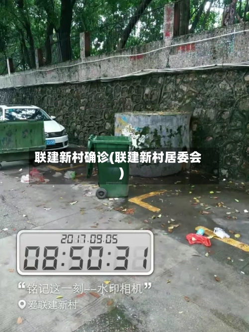 联建新村确诊(联建新村居委会)-第2张图片