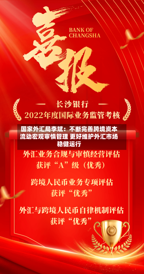 国家外汇局李斌：不断完善跨境资本流动宏观审慎管理 更好维护外汇市场稳健运行-第3张图片