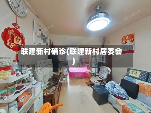 联建新村确诊(联建新村居委会)