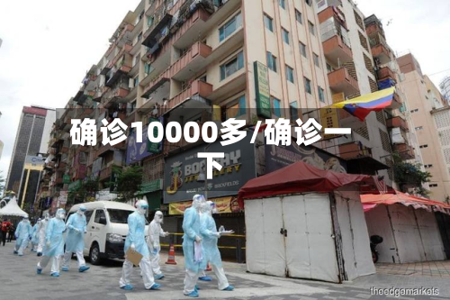 确诊10000多/确诊一下-第2张图片