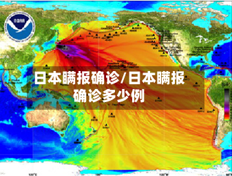日本瞒报确诊/日本瞒报确诊多少例