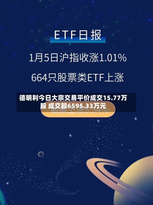 德明利今日大宗交易平价成交15.77万股 成交额6595.33万元