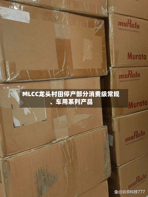 MLCC龙头村田停产部分消费级常规	、车用系列产品-第2张图片