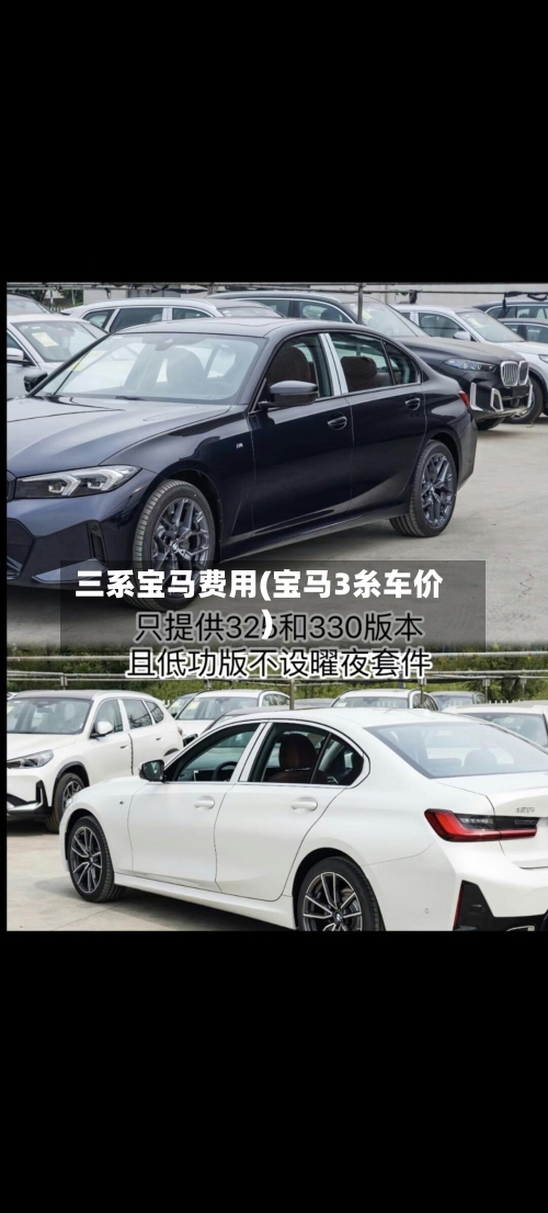 三系宝马费用(宝马3糸车价)-第3张图片