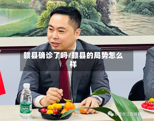 赣县确诊了吗/赣县的局势怎么样